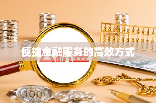 隆化便捷金融服务的高效方式