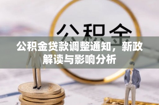 隆化公积金贷款调整通知，新政解读与影响分析