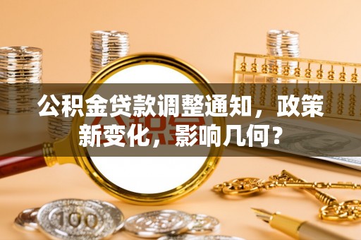 隆化公积金贷款调整通知，政策新变化，影响几何？
