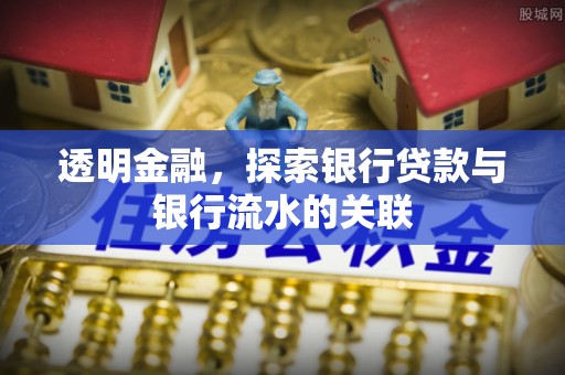 隆化透明金融，探索银行贷款与银行流水的关联