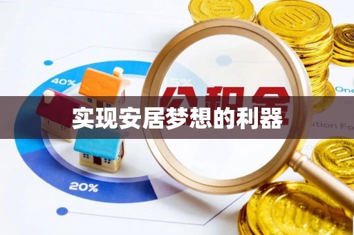 隆化实现安居梦想的利器
