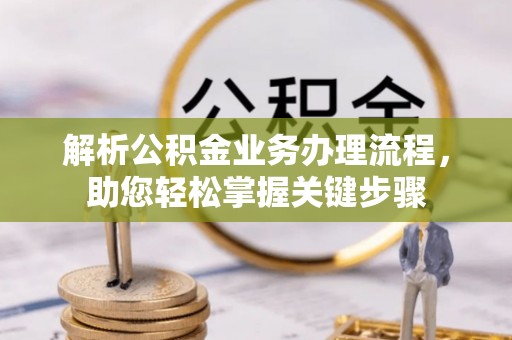 隆化解析公积金业务办理流程，助您轻松掌握关键步骤