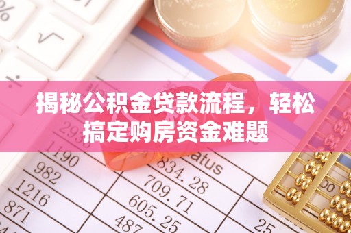 隆化揭秘公积金贷款流程，轻松搞定购房资金难题