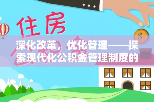 隆化深化改革，优化管理——探索现代化公积金管理制度的实践与未来