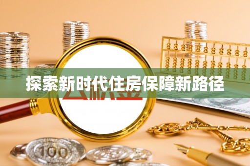 隆化探索新时代住房保障新路径