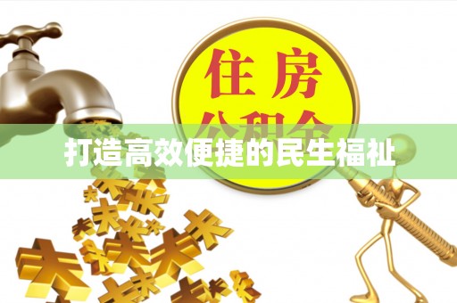 隆化打造高效便捷的民生福祉