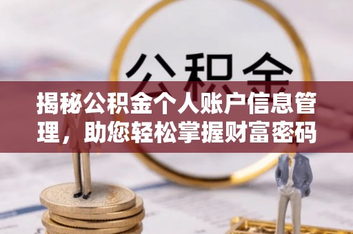 隆化揭秘公积金个人账户信息管理，助您轻松掌握财富密码