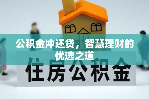 隆化公积金冲还贷，智慧理财的优选之道