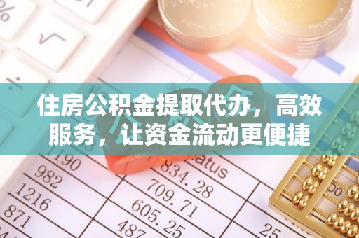 隆化住房公积金提取代办，高效服务，让资金流动更便捷