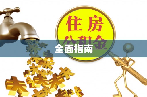 隆化全面指南