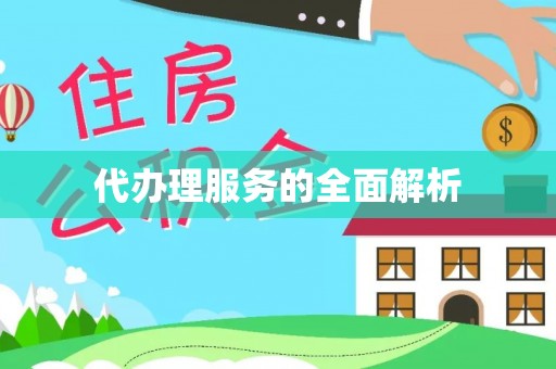 隆化代办理服务的全面解析