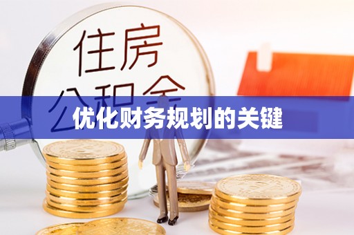 隆化优化财务规划的关键