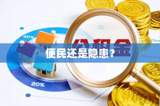 隆化便民还是隐患？