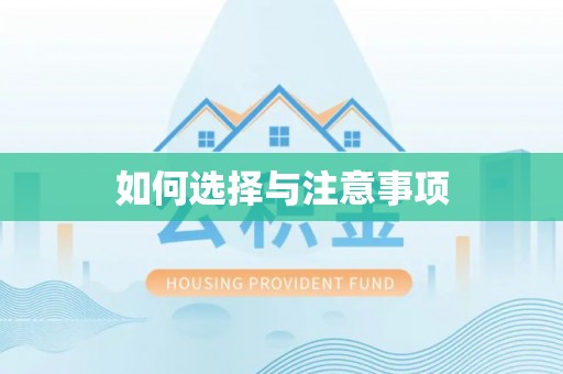 隆化如何选择与注意事项