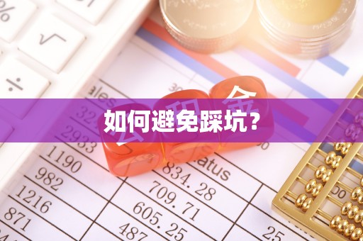 隆化如何避免踩坑？
