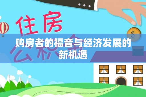 隆化购房者的福音与经济发展的新机遇