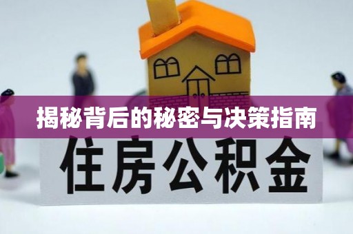 隆化揭秘背后的秘密与决策指南