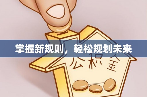 隆化掌握新规则，轻松规划未来