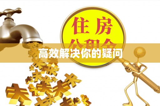 隆化高效解决你的疑问