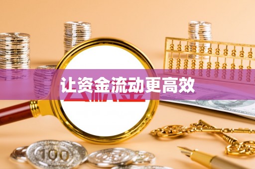 隆化让资金流动更高效