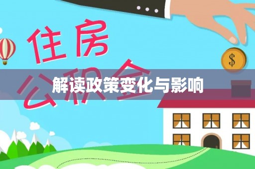 隆化解读政策变化与影响