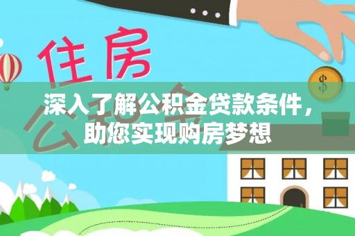 隆化深入了解公积金贷款条件，助您实现购房梦想