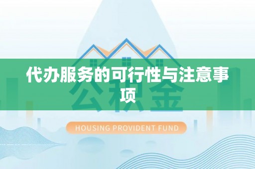 隆化代办服务的可行性与注意事项