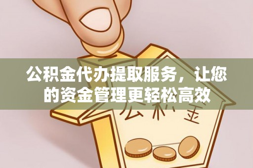 隆化公积金代办提取服务，让您的资金管理更轻松高效