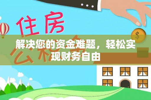 隆化解决您的资金难题，轻松实现财务自由
