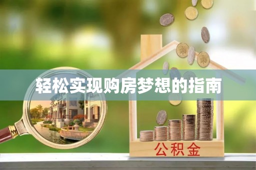 隆化轻松实现购房梦想的指南