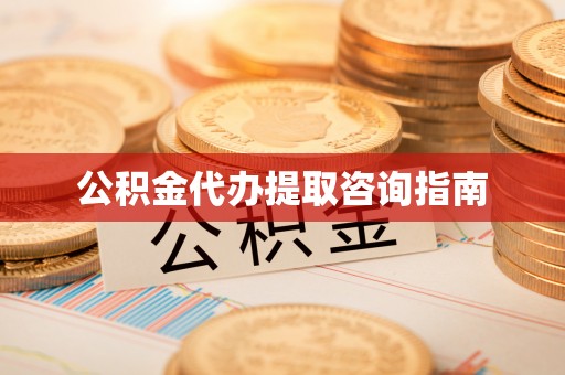 隆化公积金代办提取咨询指南