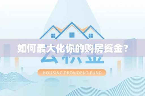 隆化如何最大化你的购房资金？