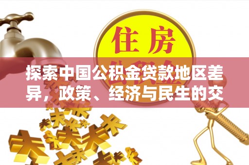隆化探索中国公积金贷款地区差异，政策、经济与民生的交织影响