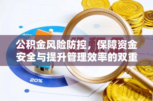 隆化公积金风险防控，保障资金安全与提升管理效率的双重探索