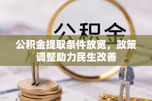 隆化公积金提取条件放宽，政策调整助力民生改善