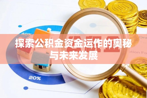 隆化探索公积金资金运作的奥秘与未来发展