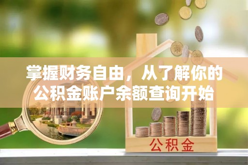 隆化掌握财务自由，从了解你的公积金账户余额查询开始