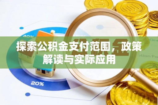 隆化探索公积金支付范围，政策解读与实际应用