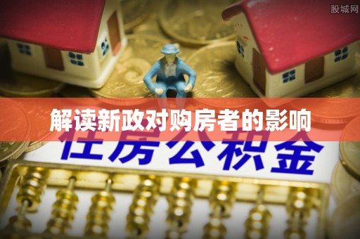 隆化解读新政对购房者的影响
