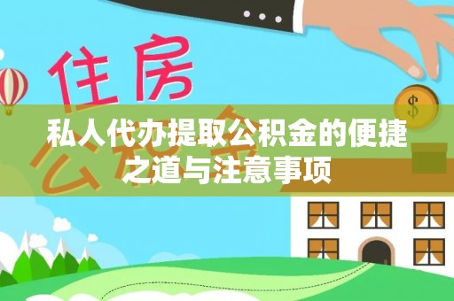 隆化私人代办提取公积金的便捷之道与注意事项