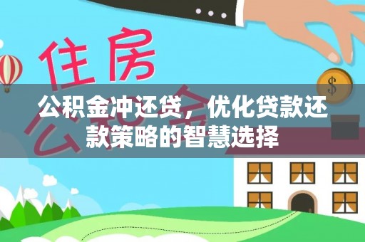 隆化公积金冲还贷，优化贷款还款策略的智慧选择