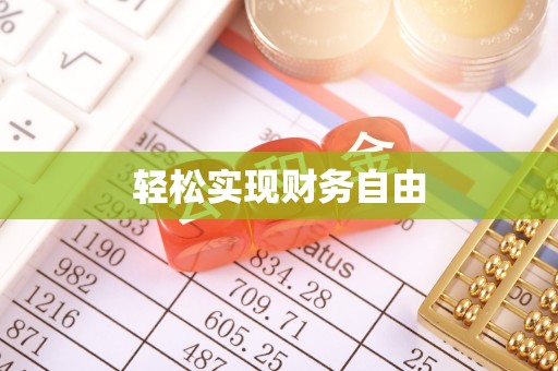 隆化轻松实现财务自由