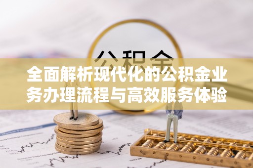 隆化全面解析现代化的公积金业务办理流程与高效服务体验