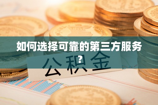 隆化如何选择可靠的第三方服务？