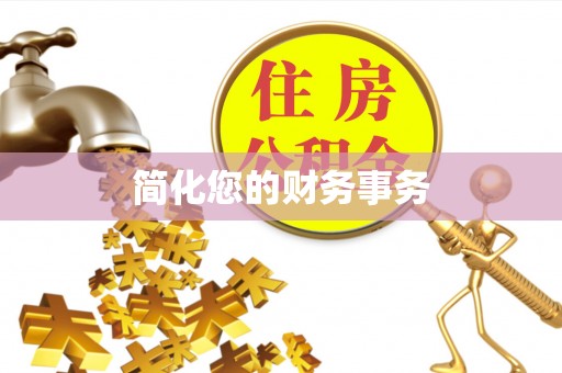 隆化简化您的财务事务