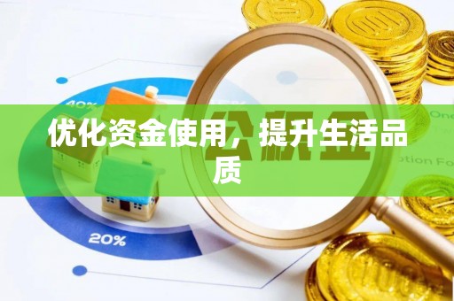 隆化优化资金使用，提升生活品质
