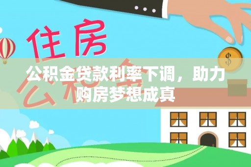 隆化公积金贷款利率下调，助力购房梦想成真