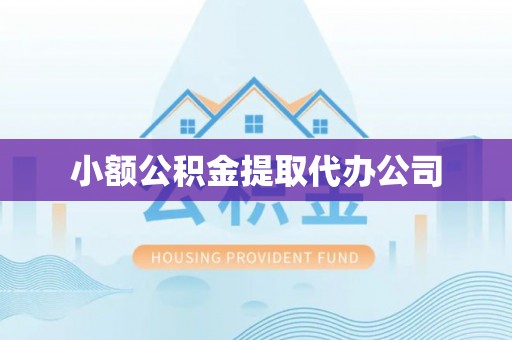 隆化小额公积金提取代办公司