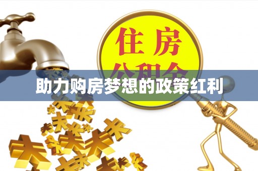 隆化助力购房梦想的政策红利