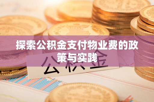 隆化探索公积金支付物业费的政策与实践